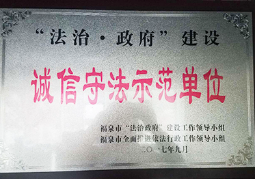 2017年获福泉市政府颁发的“诚信守法示范单位”